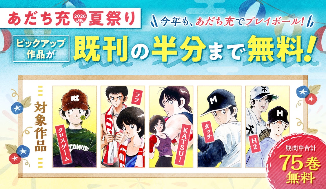 サンデーうぇぶり夏の野球マンガ特集