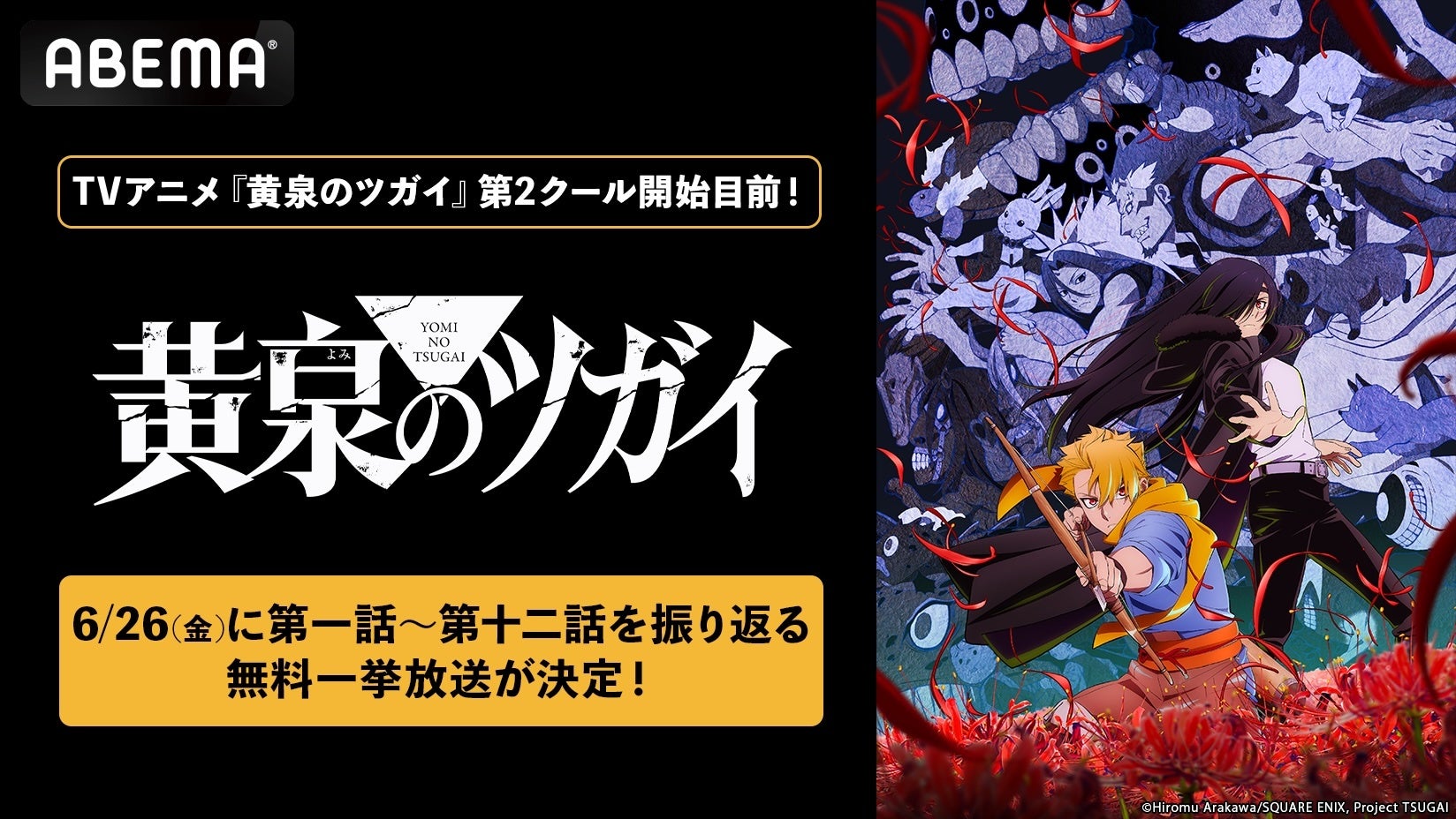 黄泉のツガイ」