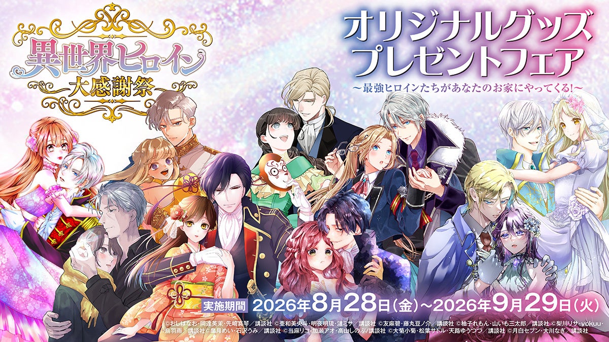 夏電書2026異世界ヒロイン大感謝祭