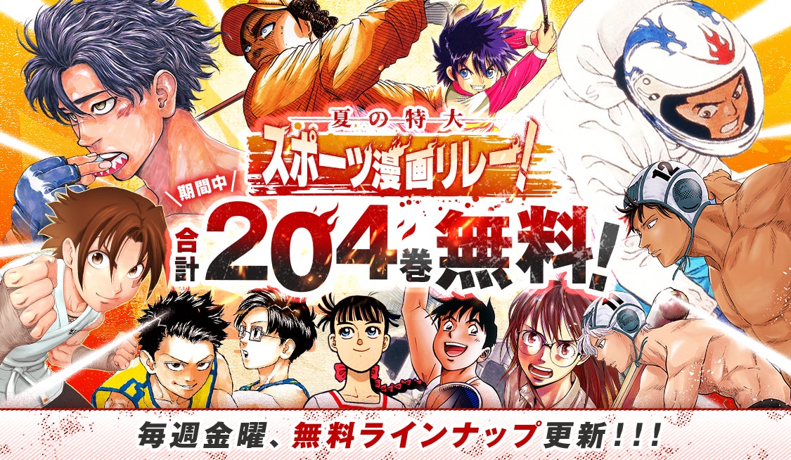 夏の特大スポーツ漫画リレー