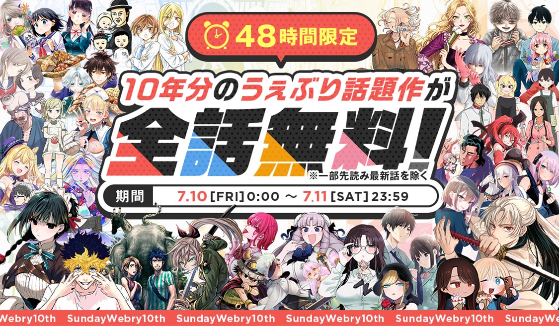 サンデーうぇぶり10周年キャンペーン