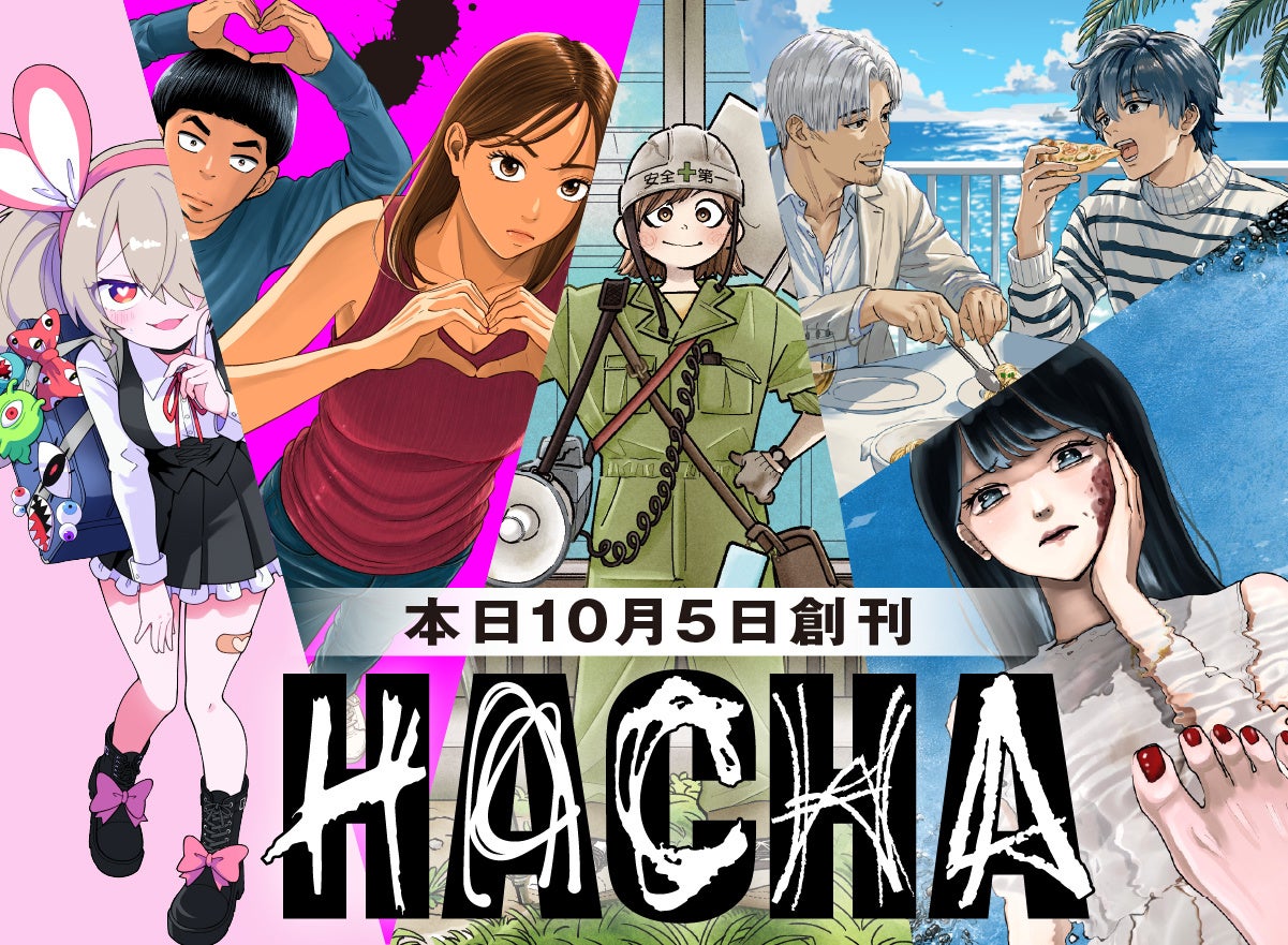 電子コミック「めちゃコミック」が新レーベル「HACHA」をスタート――4作品で創刊、新人賞も同時開催