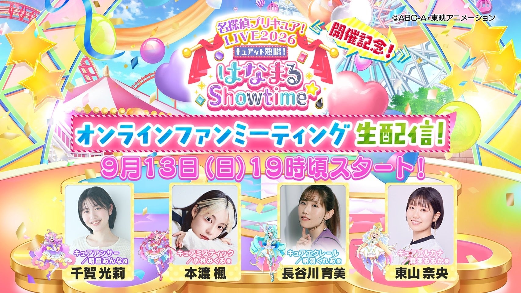 名探偵プリキュア！LIVE2026開催記念オンラインファンミーティング