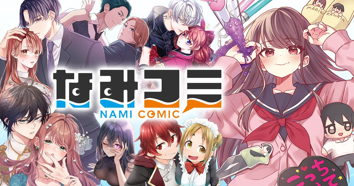 なみコミのサービス開始