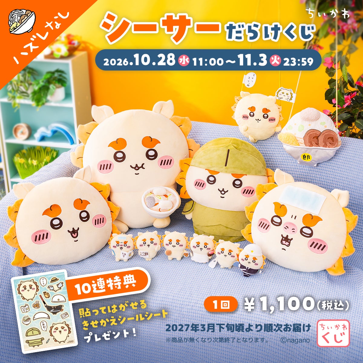 ちいかわ シーサーだらけくじ