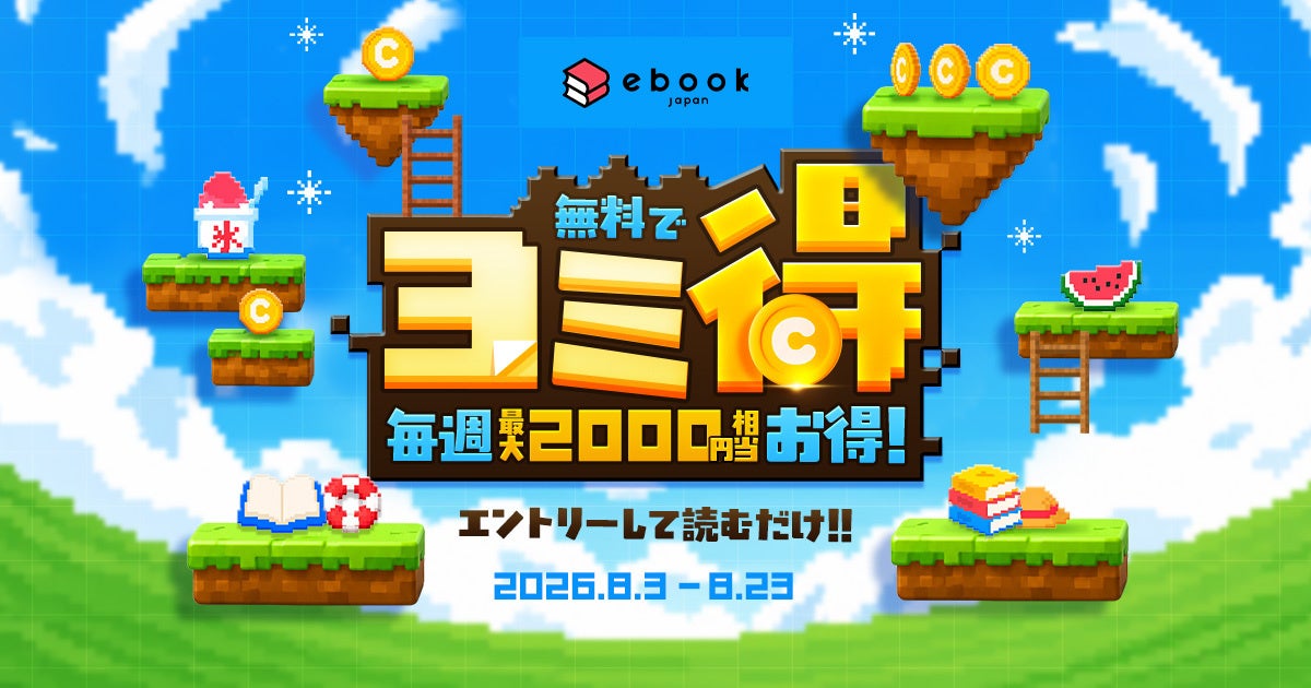 ebookjapan 夏祭2026 ヨミ得キャンペーン