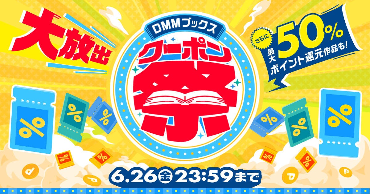 DMMブックスで14日間の大型セール開催、最大50%ポイント還元も実施