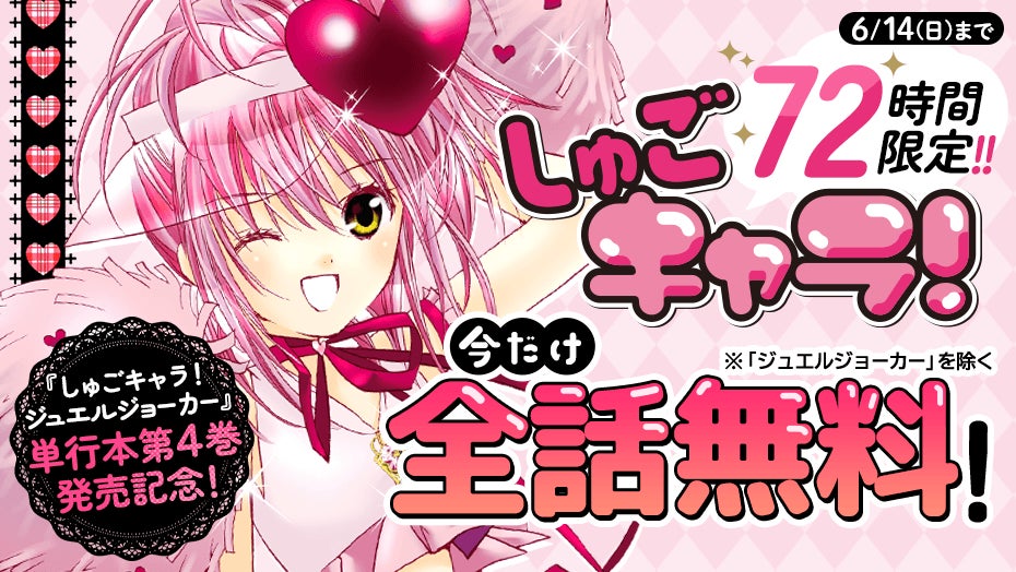 しゅごキャラ！ジュエルジョーカー