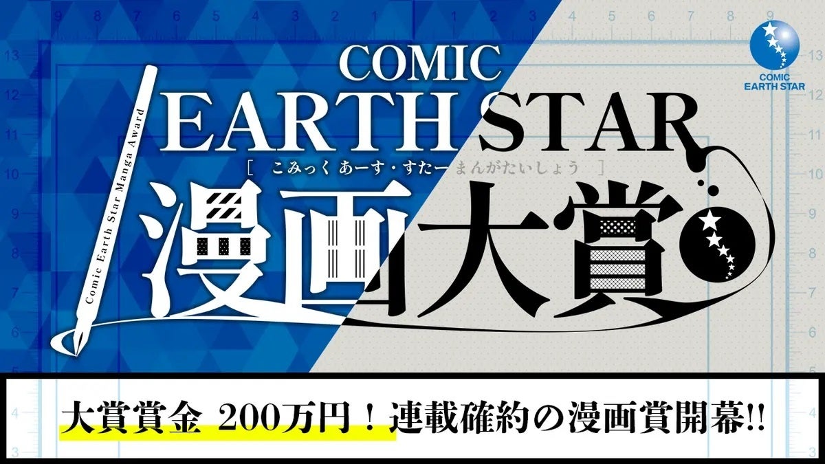 第10回コミック アース・スター 漫画大賞