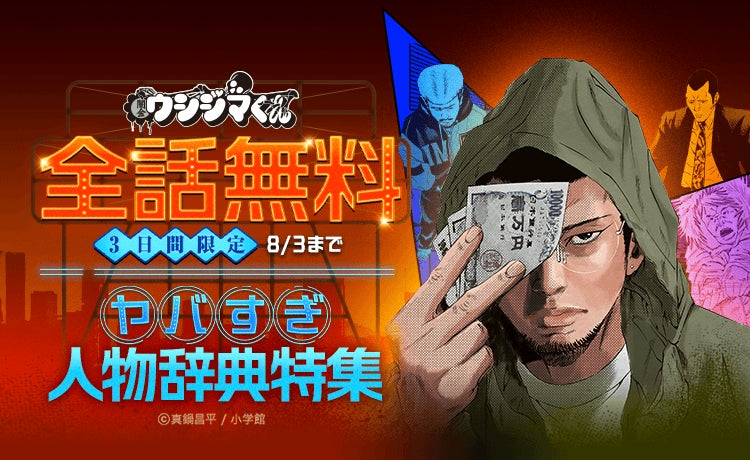 真鍋昌平『闇金ウシジマくん』全46巻が期間限定で無料公開！LINEマンガで8月3日まで