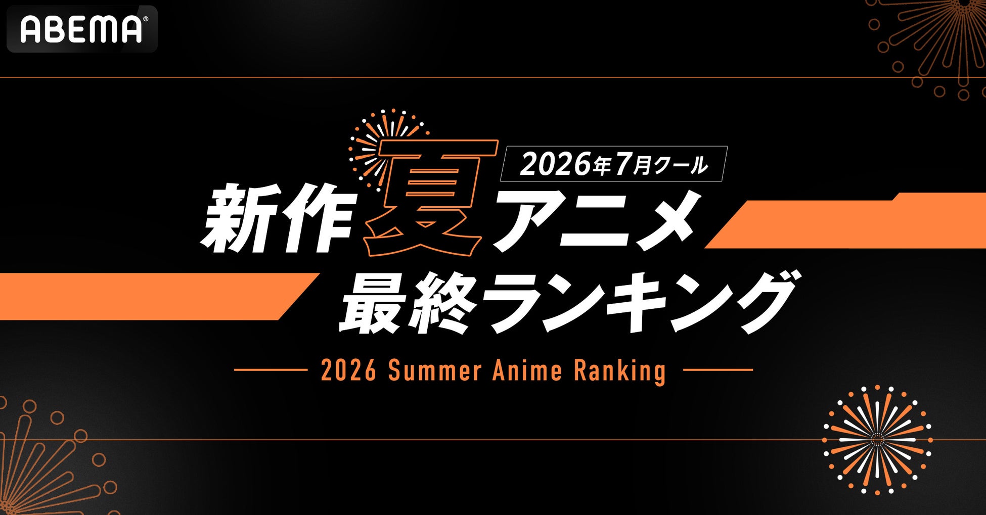 2026年夏アニメランキング