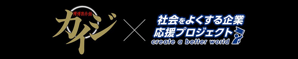 カイジシリーズが社会をよくする企業応援プロジェクトに参画