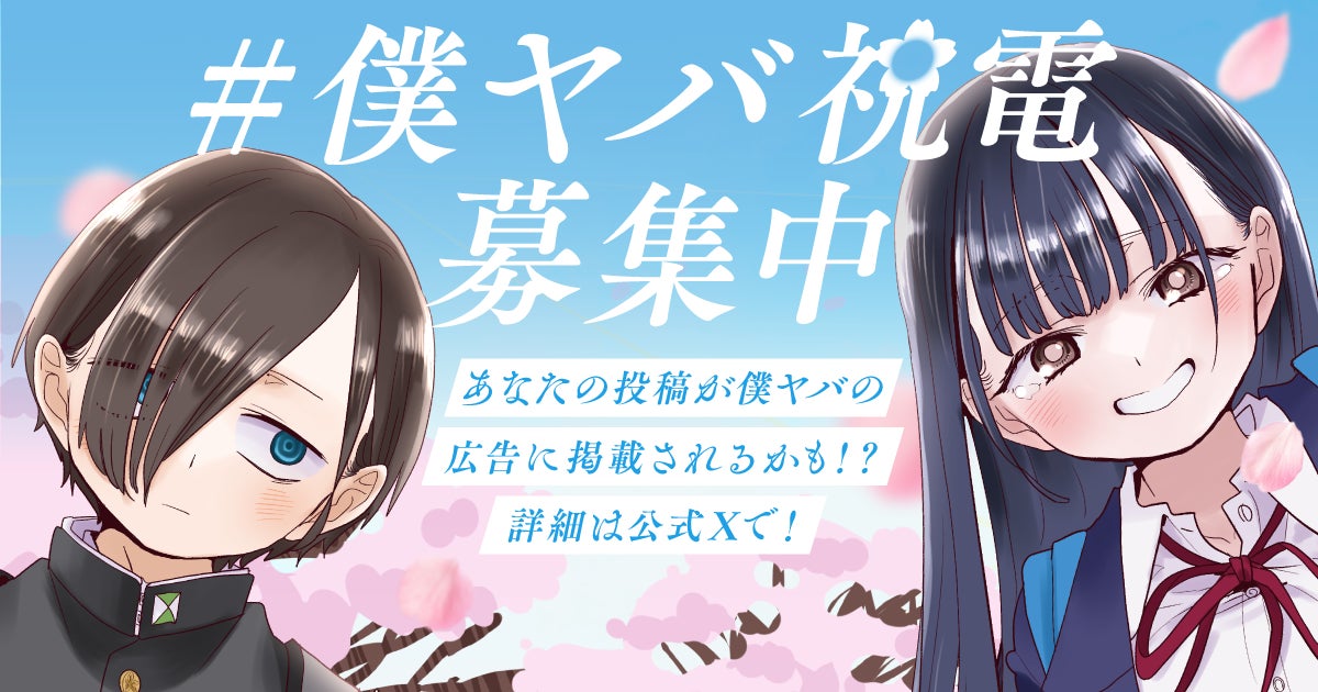 僕の心のヤバイやつ最終回公開