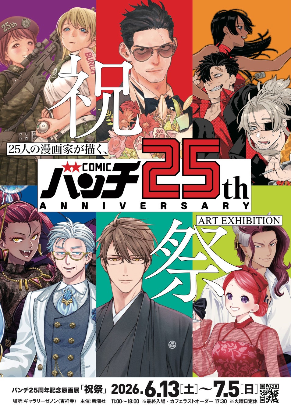 新潮社「バンチ」創刊25周年記念原画展が吉祥寺で開催決定！25人の漫画家による描き下ろし作品を展示