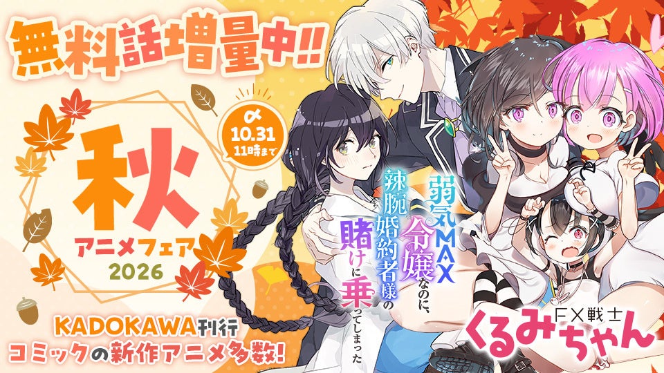 KADOKAWAの漫画サイト「カドコミ」、秋アニメ化作品の無料増量フェアを10月開催