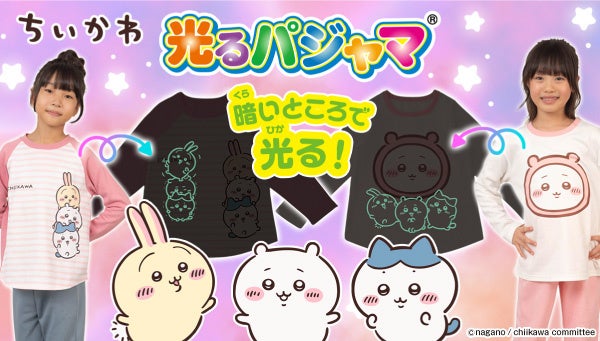 ちいかわ光るパジャマ