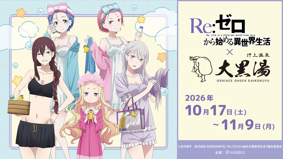 Re:ゼロから始める異世界生活と大黒湯のコラボ