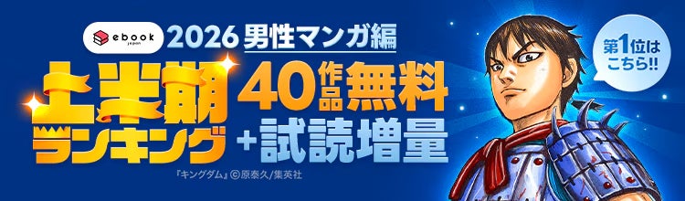 ebookjapan、2026年上半期売上ランキングを発表 『キングダム』が少年・青年マンガ部門で首位を獲得