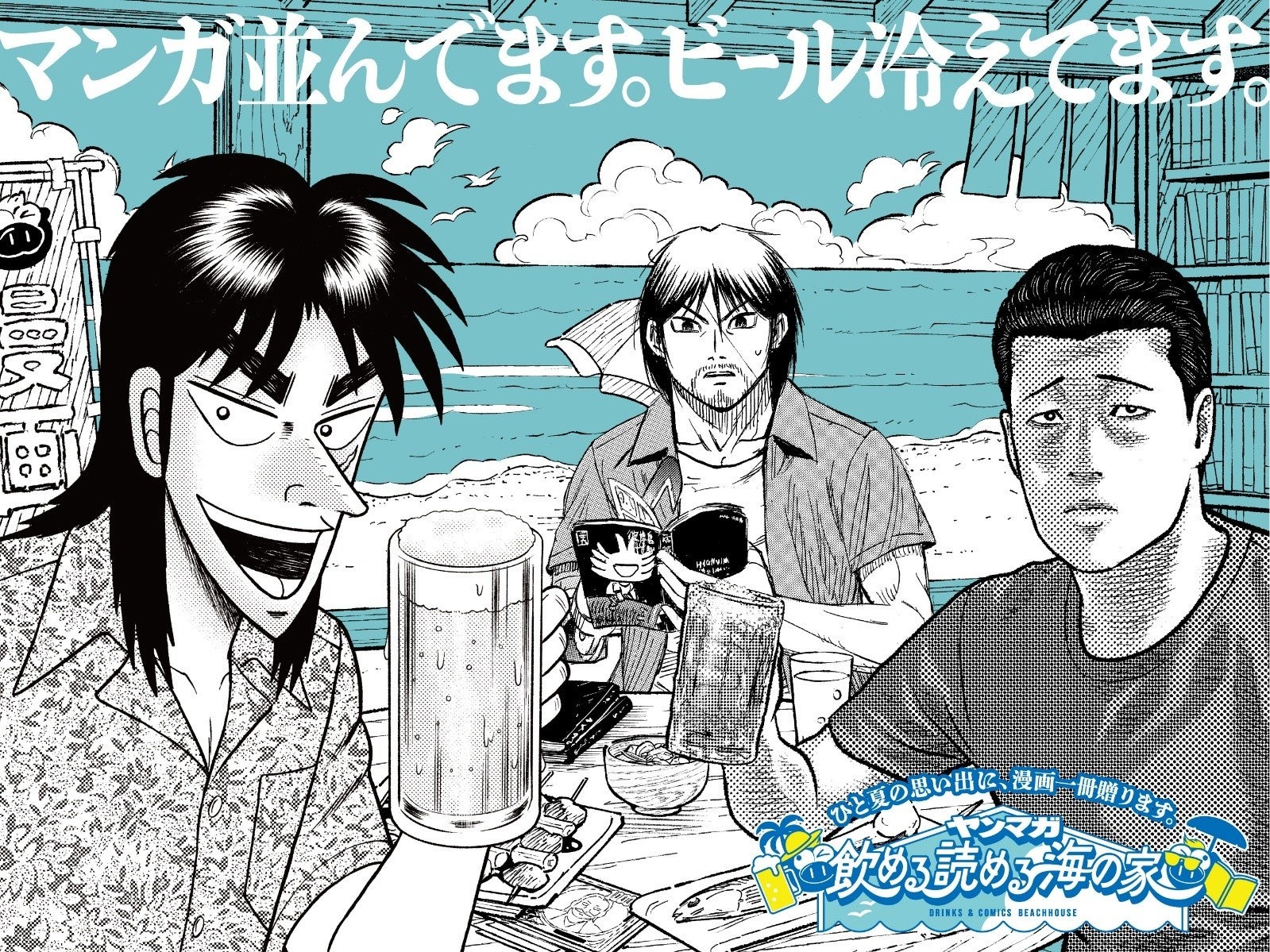 ヤンマガ海の家の様子