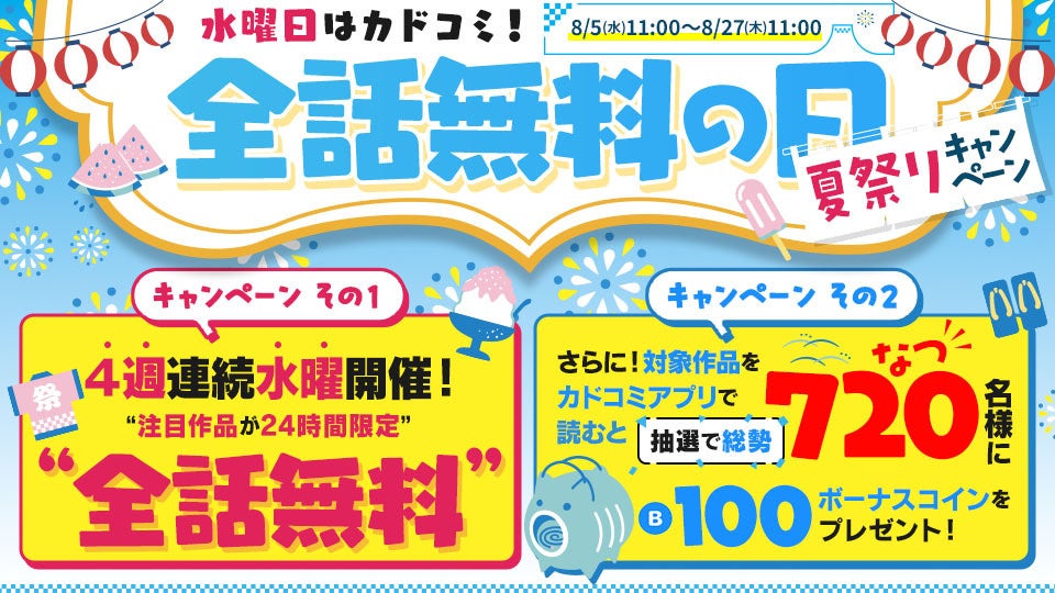 カドコミ夏祭りキャンペーン
