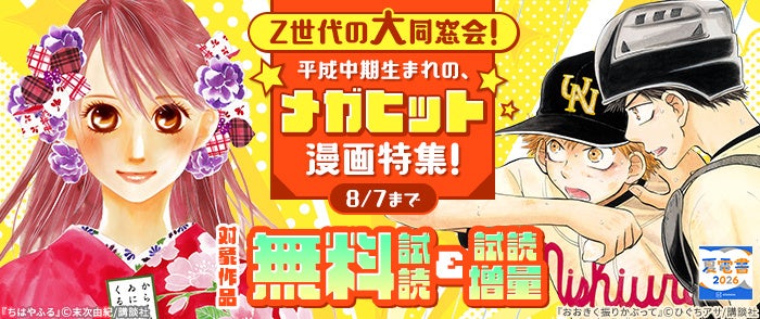 講談社「夏電書2026」15周年記念フェア開催中！平成生まれの名作漫画と年齢を重ねる特別企画