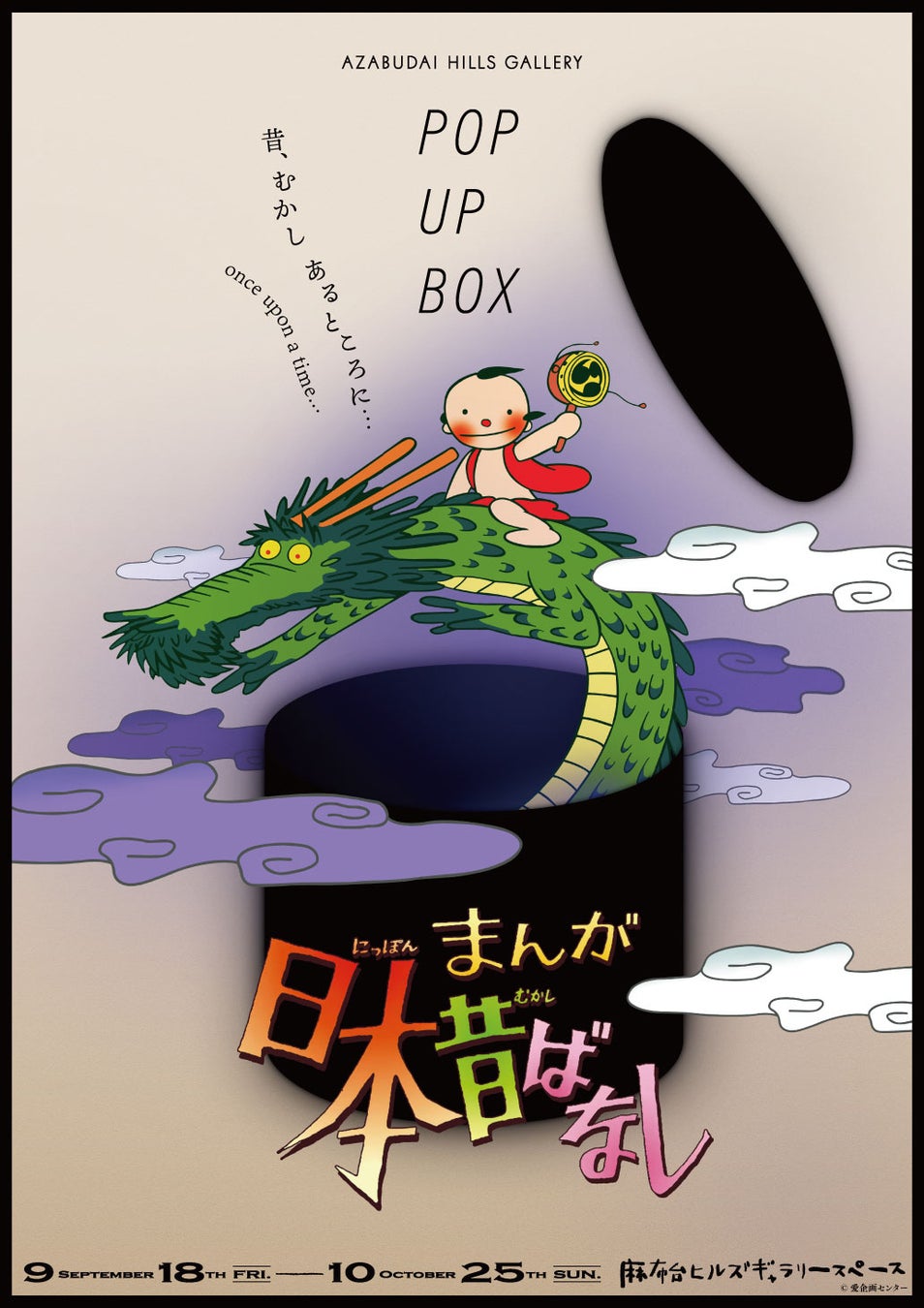 まんが日本昔ばなし展メインビジュアル