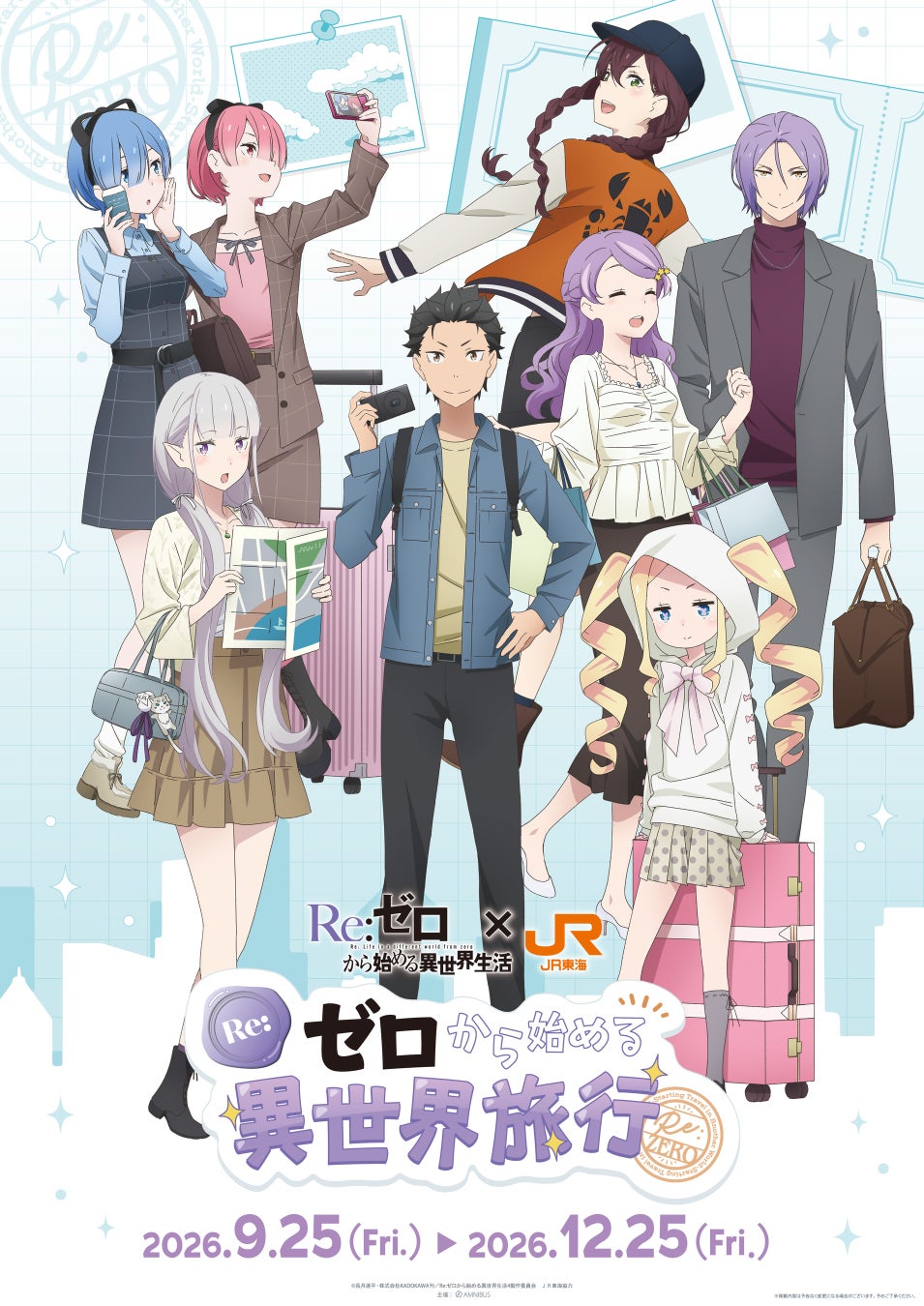 Re:ゼロから始める異世界生活×JR東海コラボイメージ