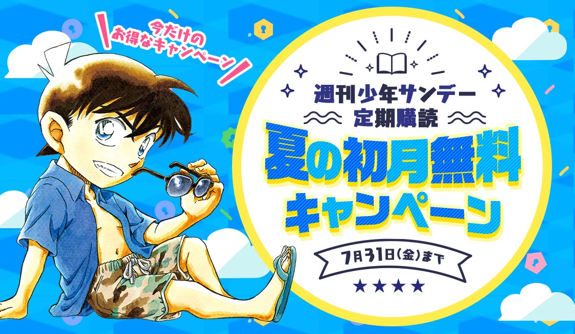 「サンデーうぇぶり」で週刊少年サンデー定期購読が初月無料に！7月末まで期間限定キャンペーン実施中