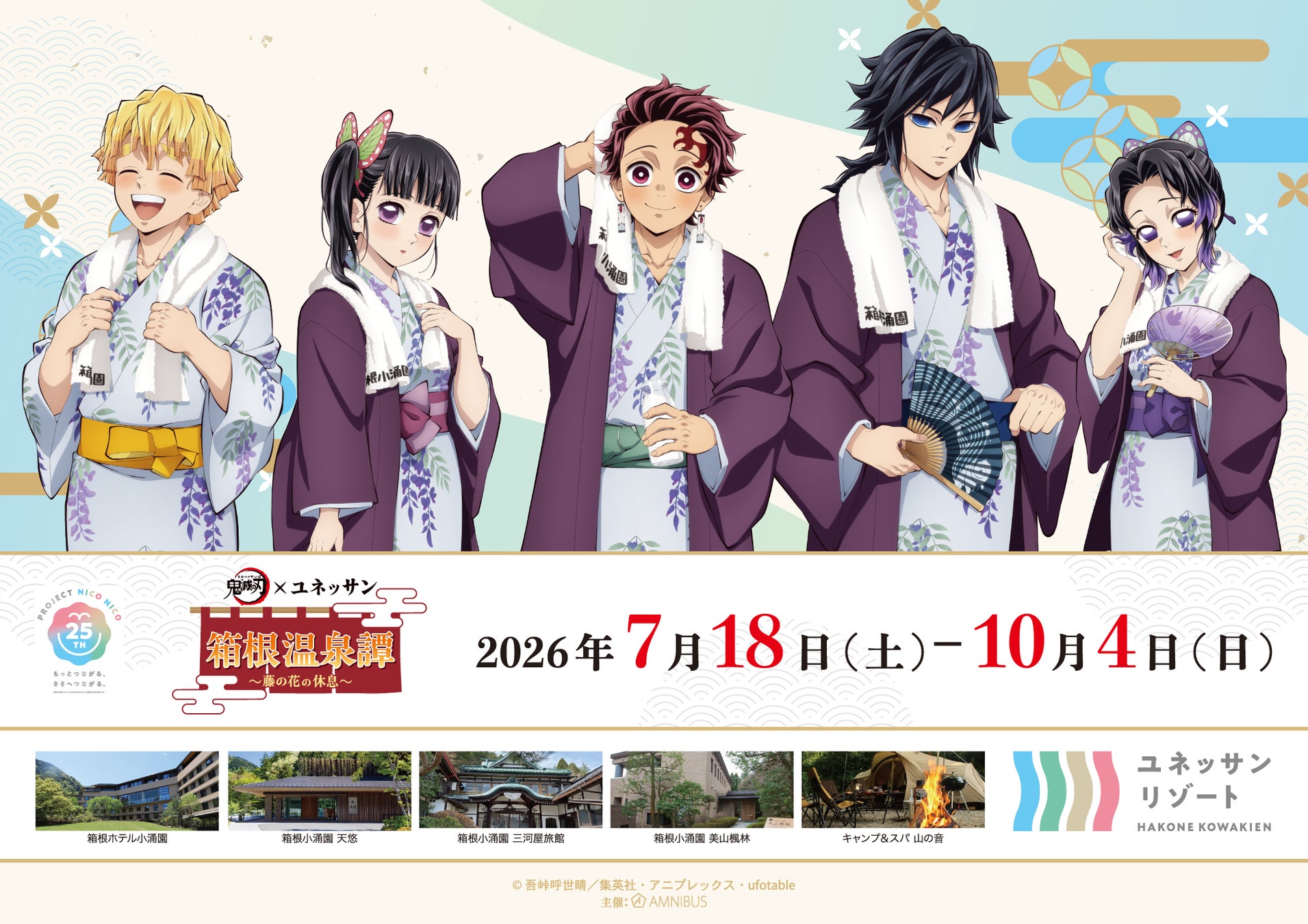 箱根小涌園ユネッサンで「鬼滅の刃」コラボイベント開催！藤の花の家や無限城を再現した温泉施設が7月登場