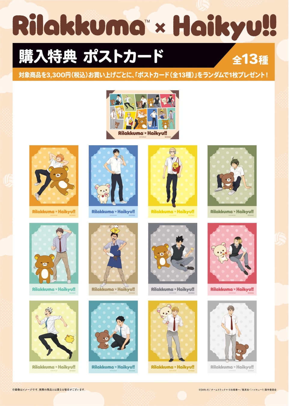 リラックマ×ハイキュー!!コラボビジュアル