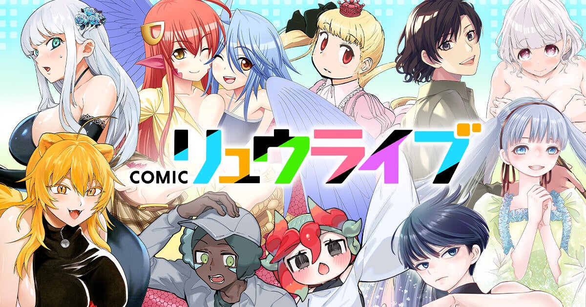 徳間書店の新WEBマンガサイト「COMICリュウライブ」開設、コミチがシステム提供