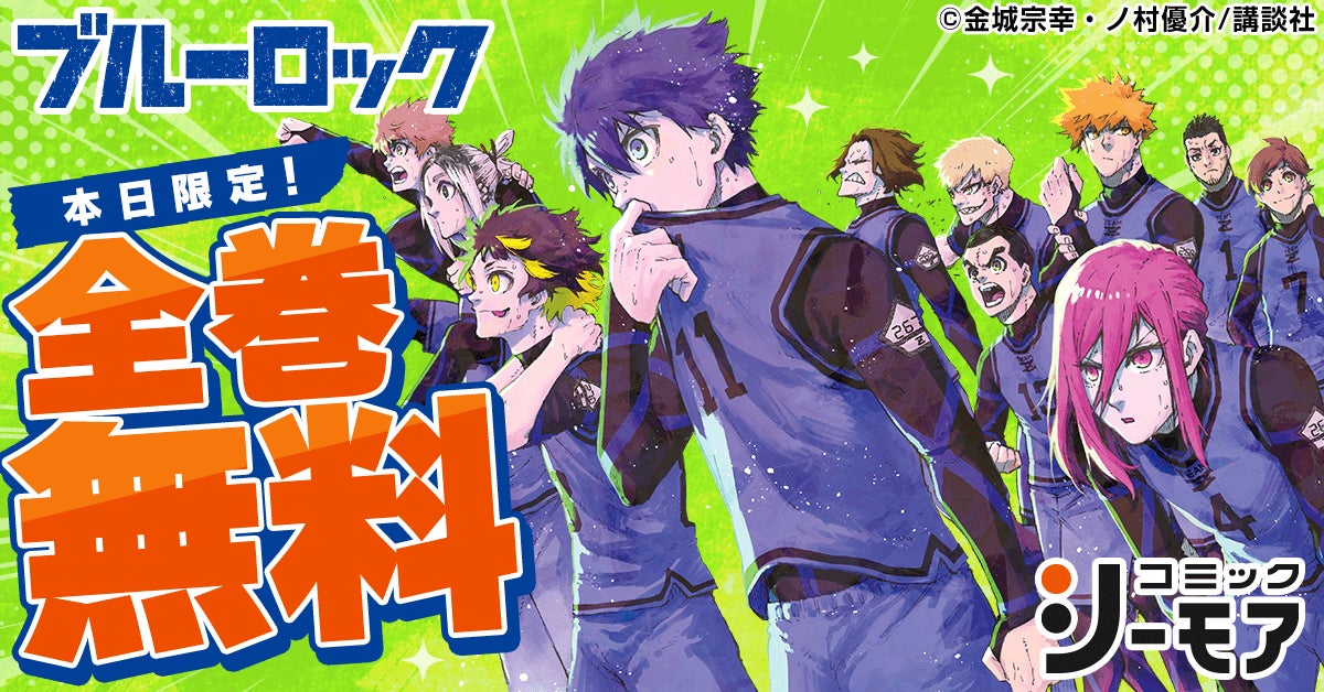6月9日は「ブルーロックの日」! コミックシーモアが24時間全巻無料キャンペーンを実施、歴代名作サッカー漫画も一挙開放