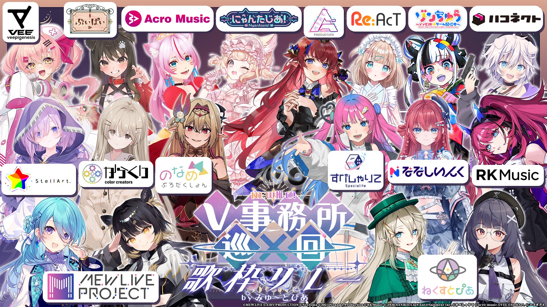 NEW推し！V事務所巡回歌枠リレー」