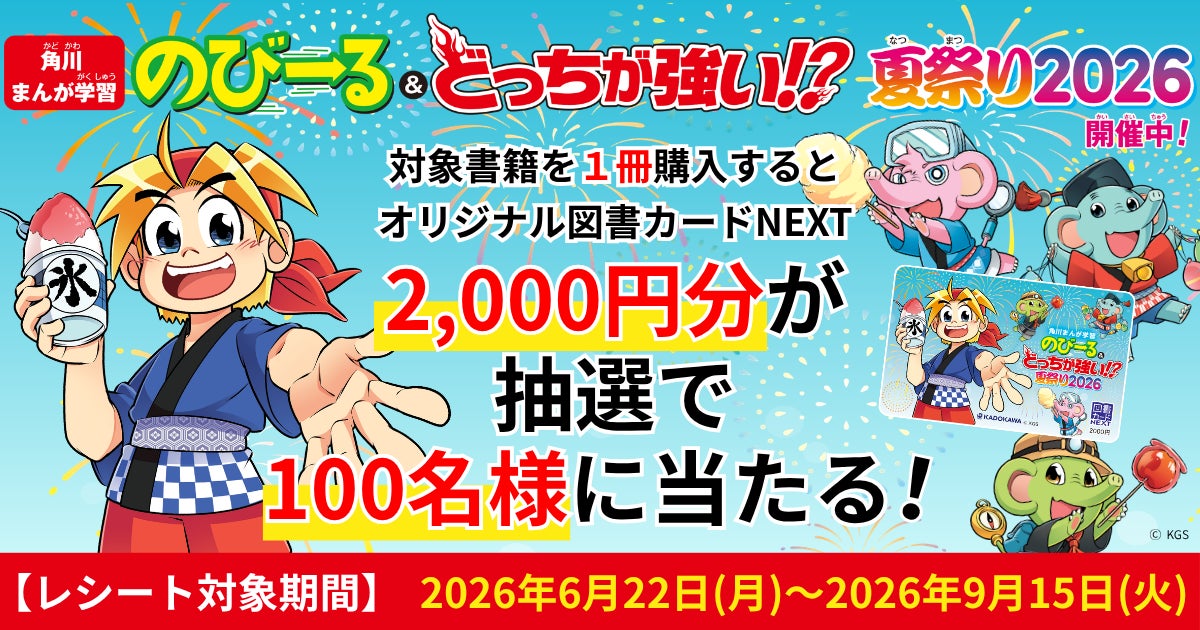 角川まんが学習シリーズの夏フェア開催！図書カード2,000円分が100名に当たるキャンペーン