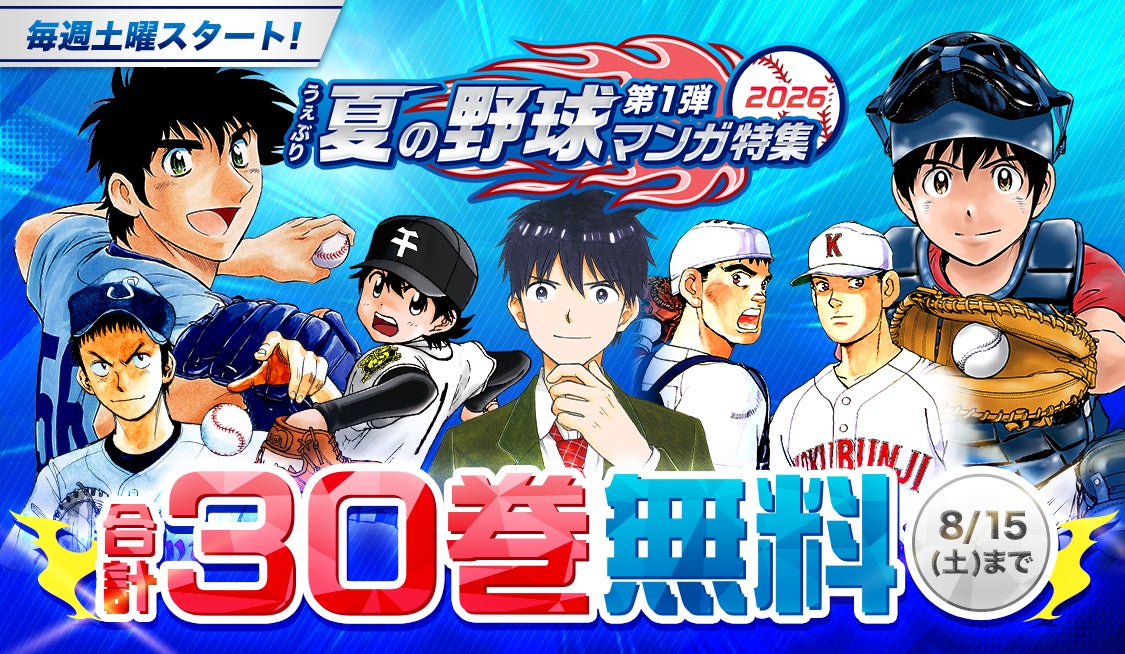 野球マンガ特集