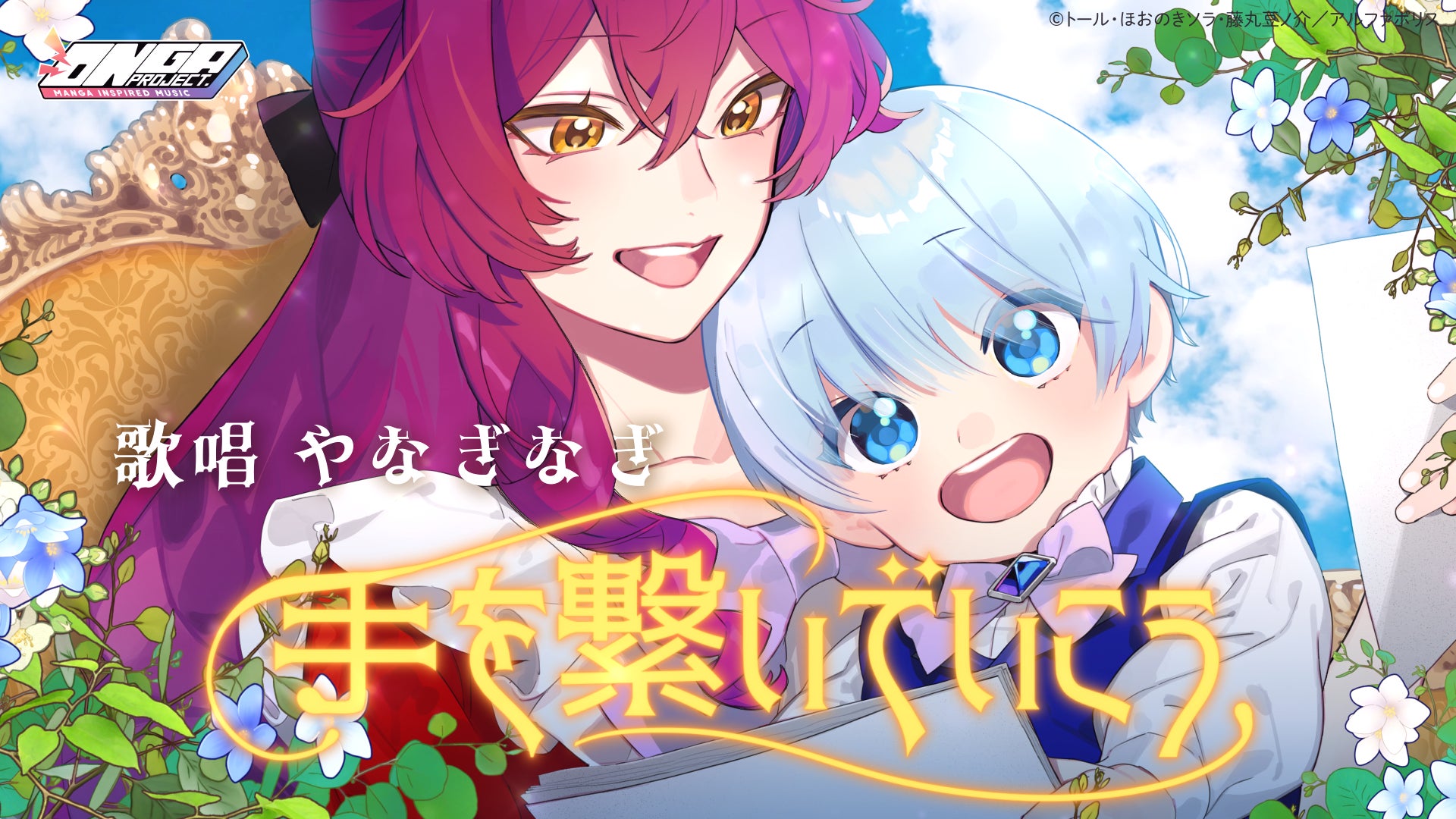 大賞「継母の心得」がミュージックビデオに！やなぎなぎ歌唱でONGA PROJECT第11弾始動