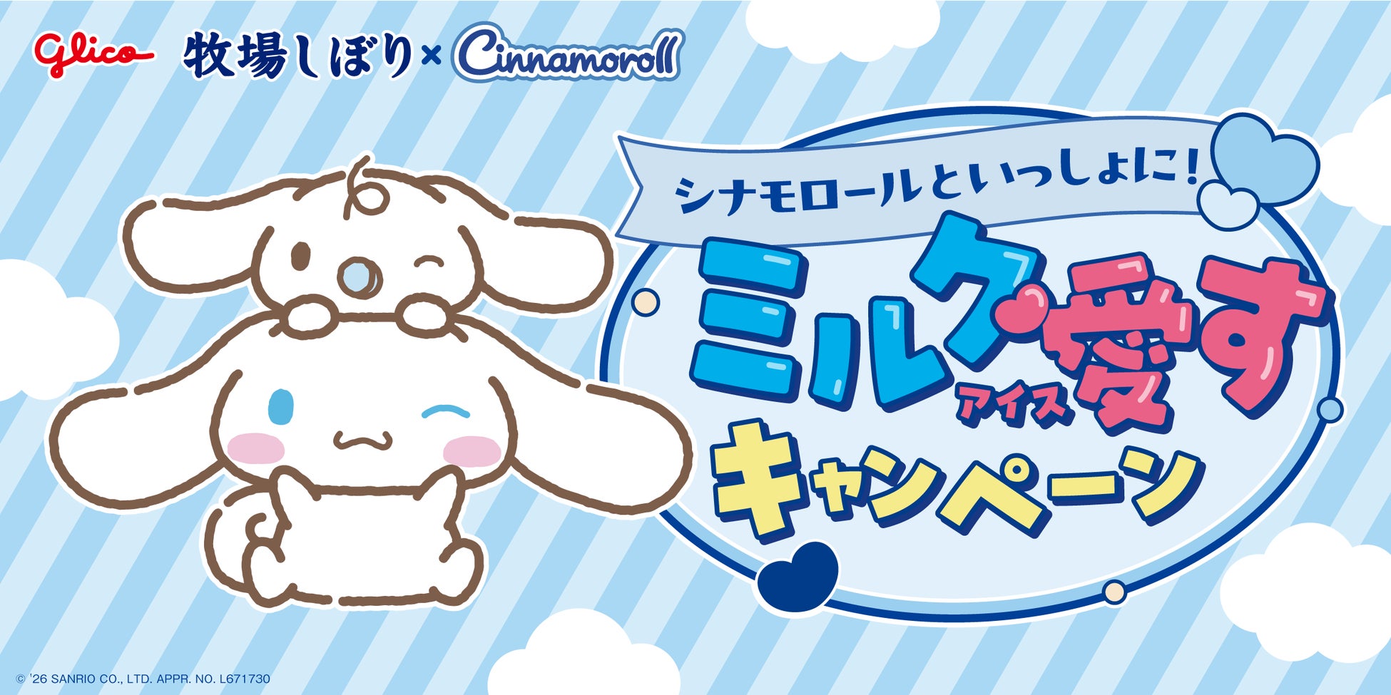 牧場しぼりとシナモロールのコラボレーション