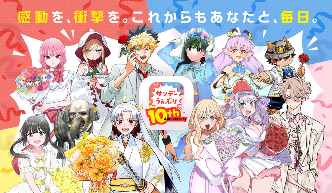 「サンデーうぇぶり」10周年記念企画が始動！レジェンド作家陣の新作読切や無料イベントなど特別キャンペーン実施中