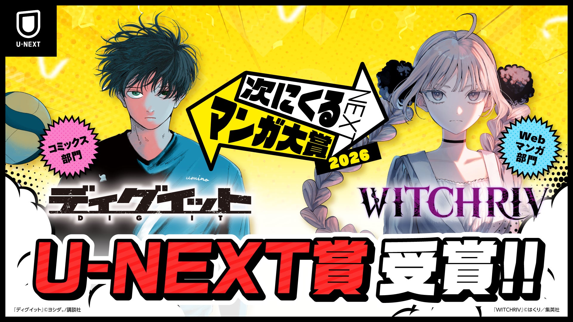 U-NEXTが選ぶ「次にくるマンガ大賞2026」特別賞が決定！『ディグイット』と『WITCHRIV』が受賞