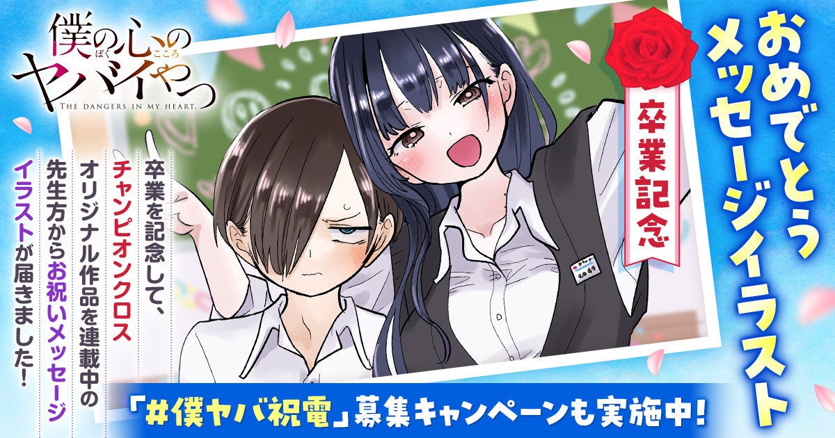 僕ヤバ祝電キャンペーン