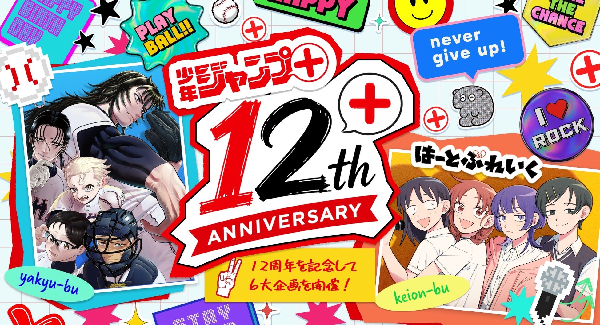 少年ジャンプ+12周年記念企画