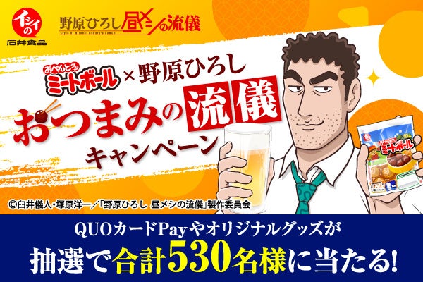 石井食品がアニメ「野原ひろし 昼メシの流儀」とタッグ!ミートボールで「おつまみの流儀」キャンペーン開催