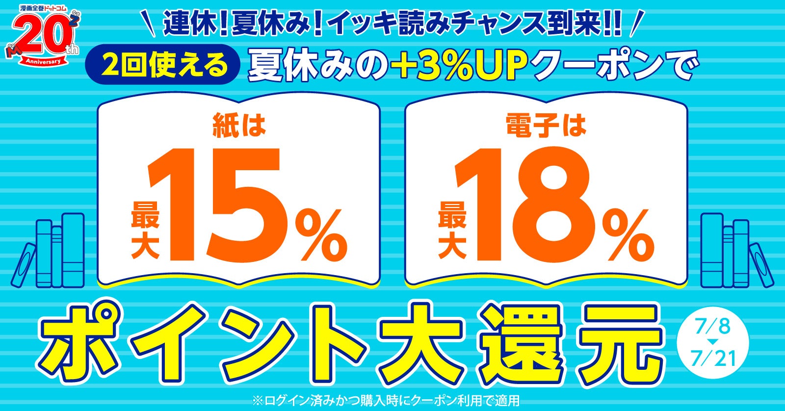 夏休みキャンペーン