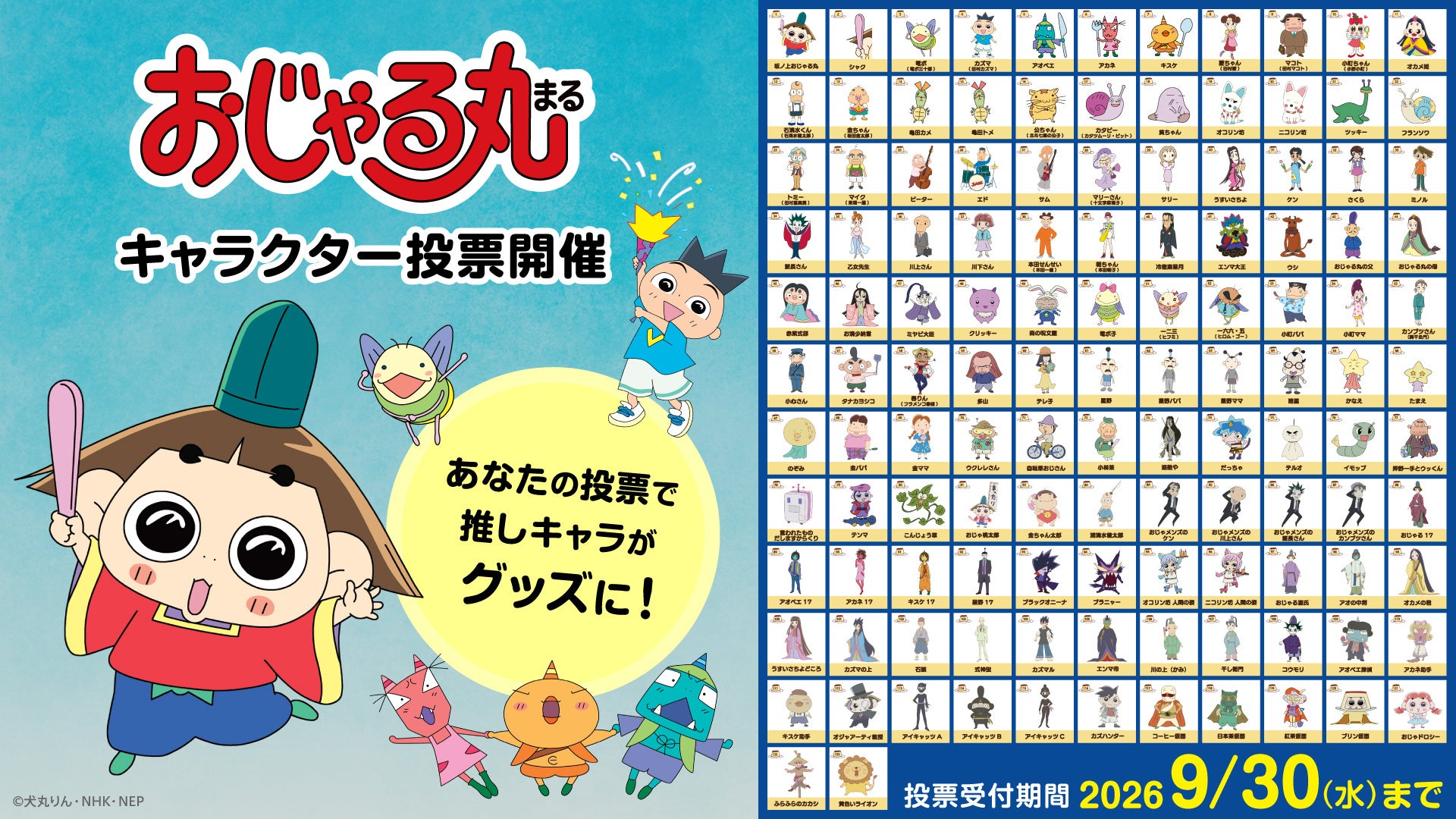 おじゃる丸キャラクター投票