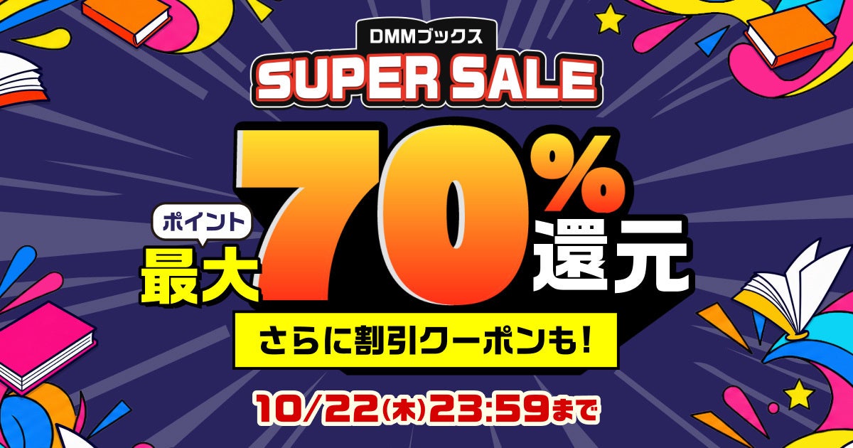 DMMブックス SUPER SALE