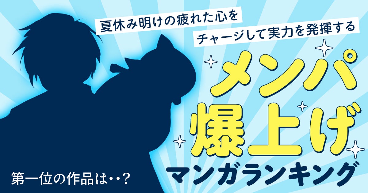 心を癒す漫画はコレ!「夏目友人帳」が1位に選ばれた「メンパ爆上げマンガランキング」発表