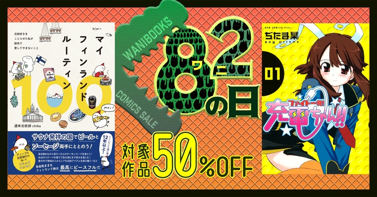 ワニブックス、恒例「82の日」記念セール開催！電子書籍280作品が半額に