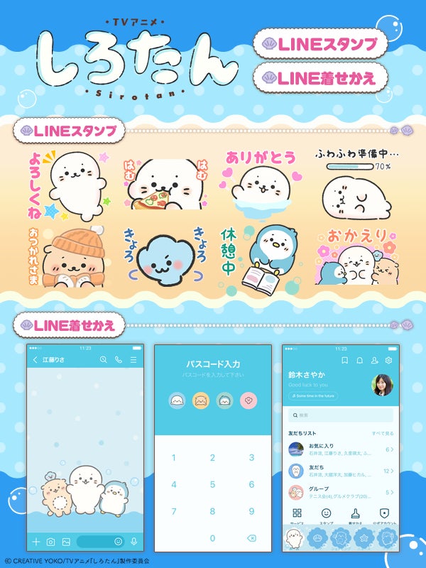 TVアニメ『しろたん』LINEスタンプ・着せかえ