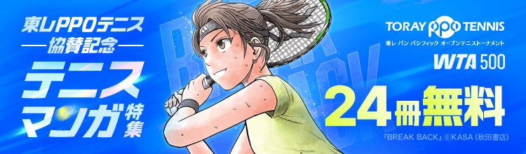東レPPOテニス2026協賛記念テニスマンガ特集