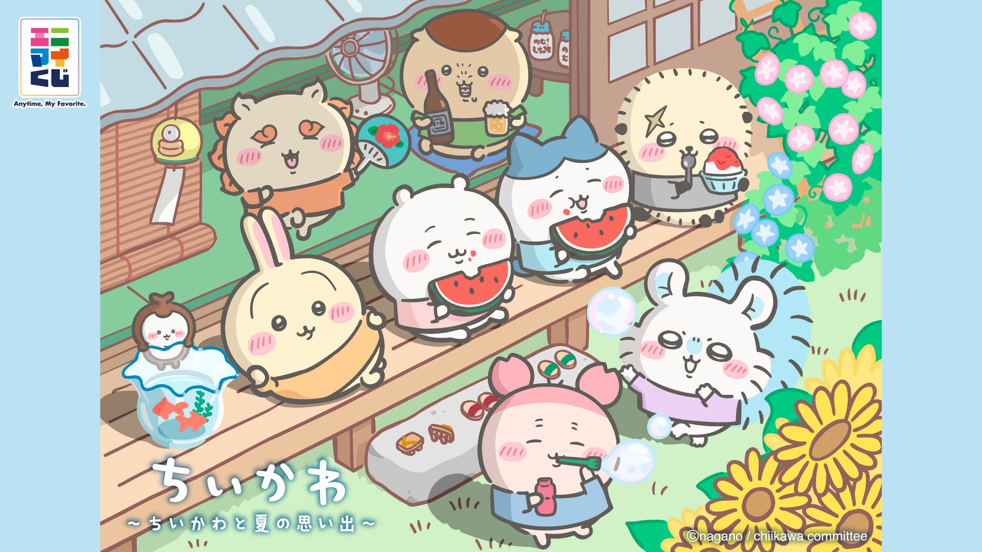 エニマイくじ ちいかわ 夏の思い出